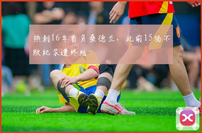 热刺16年首负桑德兰,此前15场不败纪录遭终结