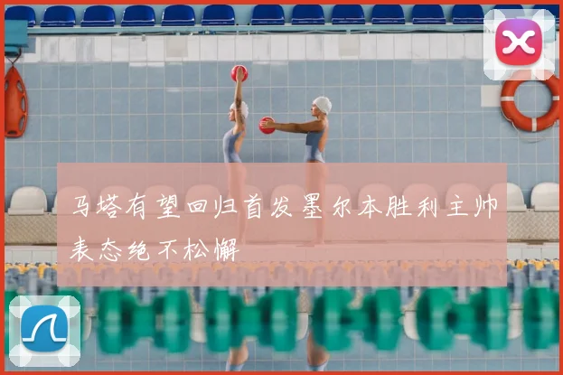 马塔有望回归首发墨尔本胜利主帅表态绝不松懈