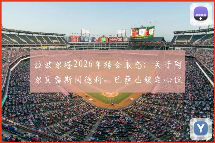 拉波尔塔2026年转会表态:关于阿尔瓦雷斯问德科,巴萨已锁定心仪目标,引援策略解析