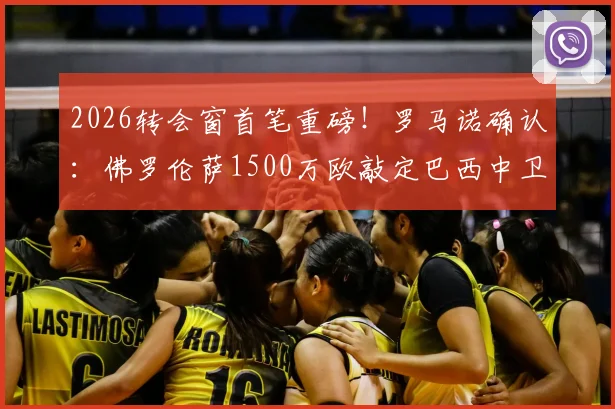 2026转会窗首笔重磅!罗马诺确认:佛罗伦萨1500万欧敲定巴西中卫维埃里,引援策略深度解析