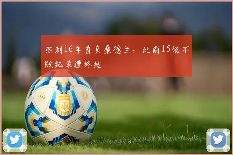 热刺16年首负桑德兰,此前15场不败纪录遭终结