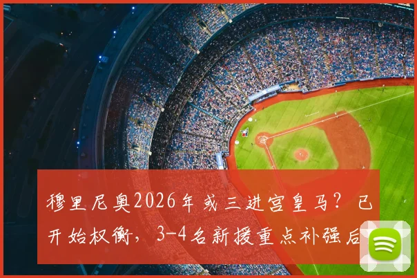 穆里尼奥2026年或三进宫皇马?已开始权衡,3-4名新援重点补强后防线,谁在引援名单内?